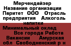 Мерчендайзер › Название организации ­ Паритет, ООО › Отрасль предприятия ­ Алкоголь, напитки › Минимальный оклад ­ 22 000 - Все города Работа » Вакансии   . Амурская обл.,Свободненский р-н